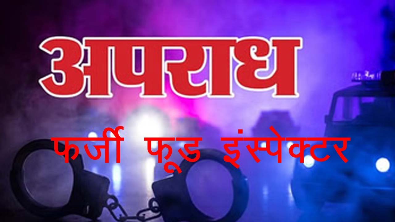 शहर में फर्जी फूड इंस्पेक्टर... 3 आरोपी गिरफ्तार