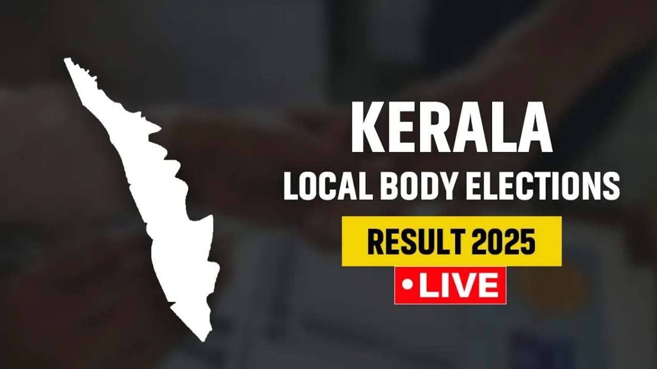 Election Results 2025 Kerala : तिरुवनंतपुरम में BJP की ऐतिहासिक जीत, PM मोदी ने दी अलग अंदाज में बधाई