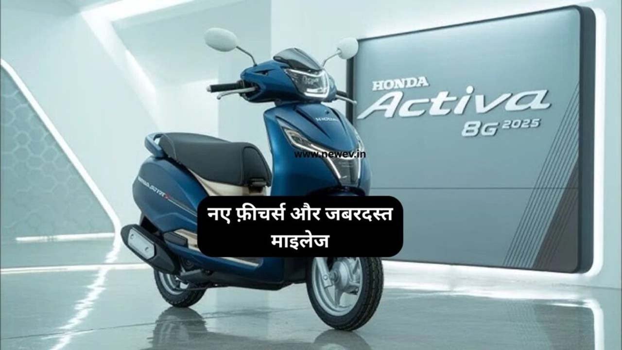 आकर्षक अवतार में लौटा भारत का पसंदीदा स्कूटर — Honda Activa 8G
