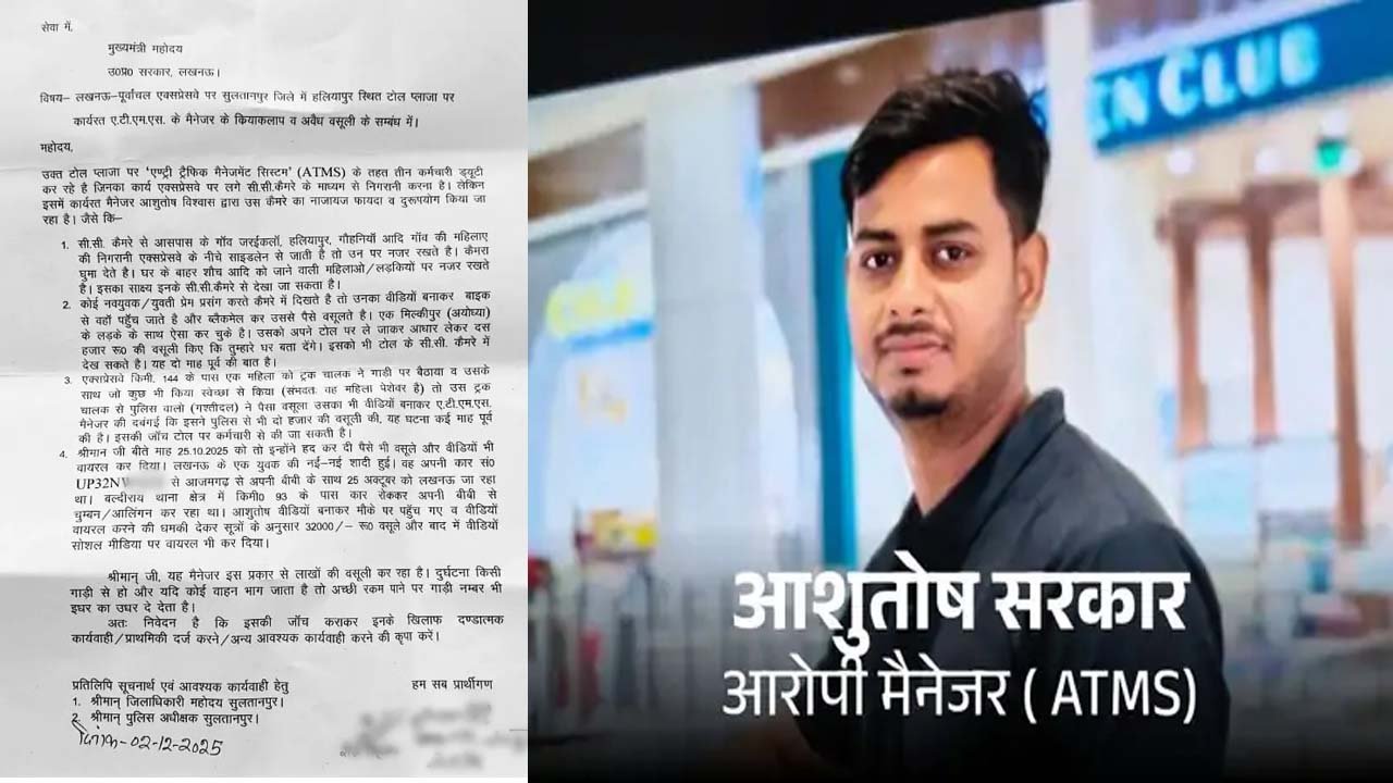 कार में कपल के प्राइवेट VIDEO टोल-मैनेजर ने रिकॉर्ड किए, CCTV दिखाकर ब्लैकमेल, पूर्वांचल एक्सप्रेस-वे पर कारनामा