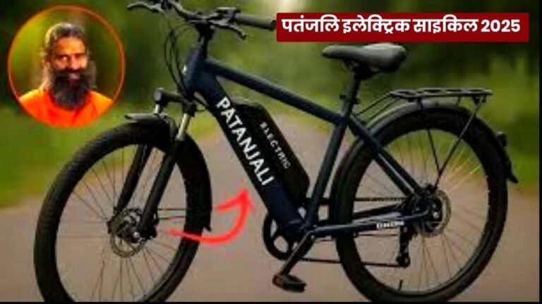 Patanjali Electric Cycle 2025: 80KM रेंज, ₹5000 कीमत, फीचर्स और बुकिंग