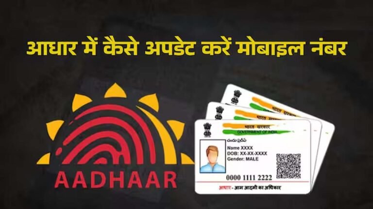 AADHAR CARD - घर बैठे आधार का मोबाइल नंबर कीजिये अपडेट