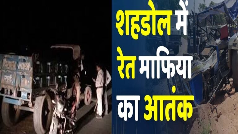 शहडोल में रेत माफिया के गुर्गों ने रेंजर को 15 मिनट तक डंडों से पीटा