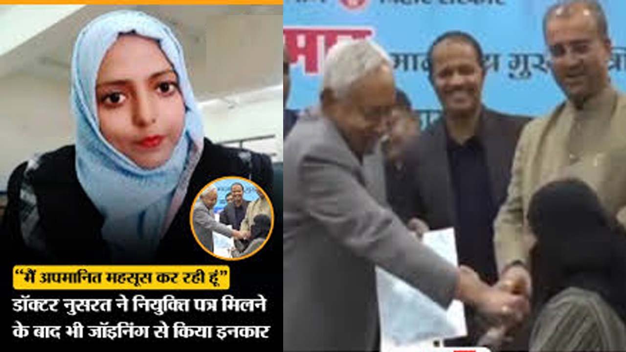 मुख्यमंत्री नीतीश कुमार से आहत डॉ. नुसरत ने बिहार छोड़ा, कहा- अब नौकरी जॉइन नहीं करूंगी