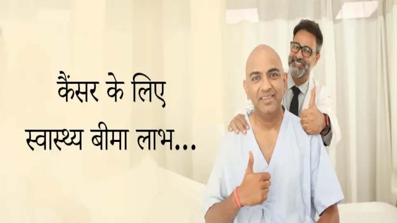 कैंसर, हार्ट अटैक जैसी गंभीर बीमारी पर कैसे होता है बीमा, ऐसे काम आएगा Critical Illness Insurance 2 कैंसर, हार्ट अटैक जैसी गंभीर बीमारी पर कैसे होता है बीमा, ऐसे काम आएगा Critical Illness Insurance