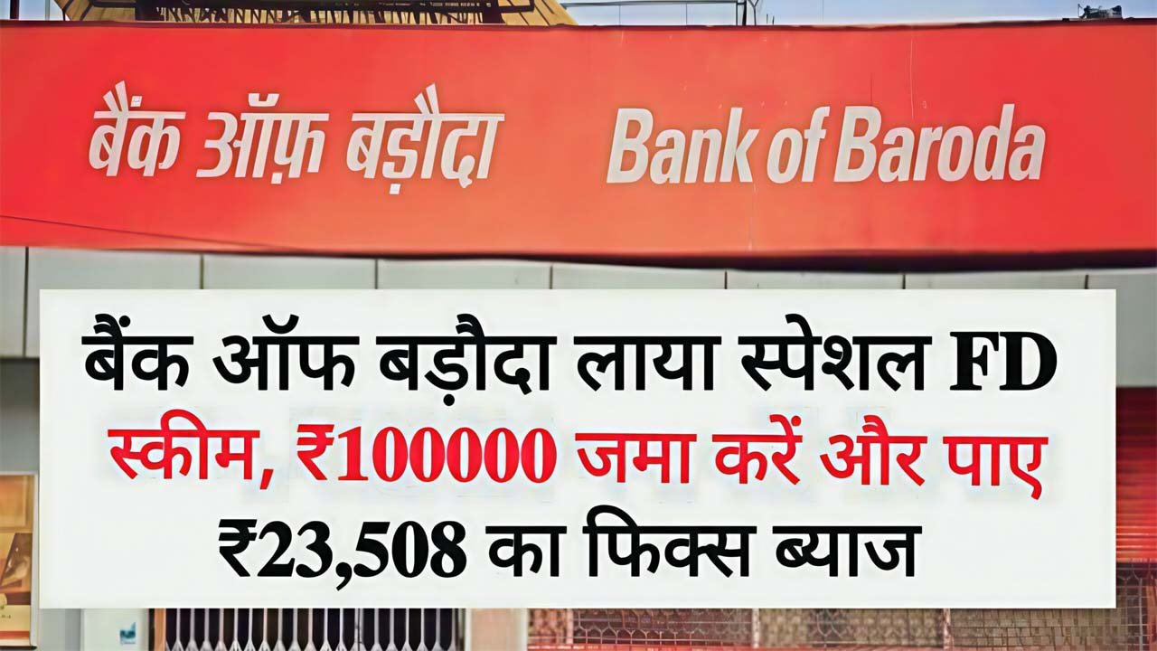 Bank Of Baroda FD Scheme: बैंक ऑफ बड़ौदा लाया स्पेशल एफडी स्कीम,गारंटी के साथ
