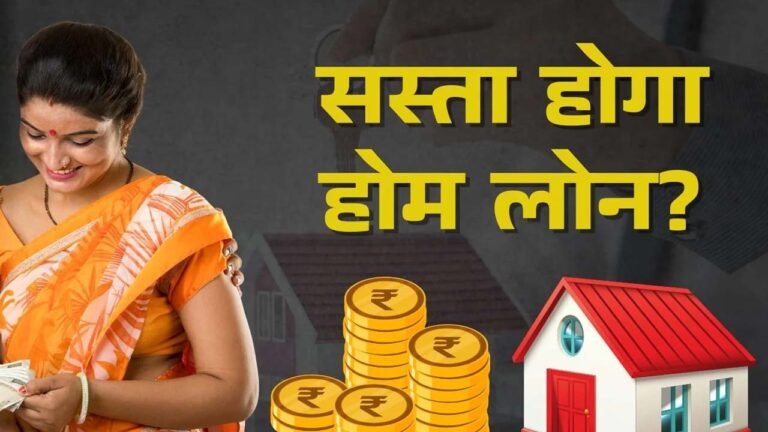 Home Loan : 2026 में सस्ता होगा लोन, जानिए वजह