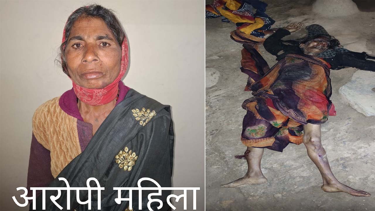 Singrauli: पेंशन के पैसों के लिए देवरानी ने किया जेठानी का कत्ल, आरोपी महिला गिरफ्तार