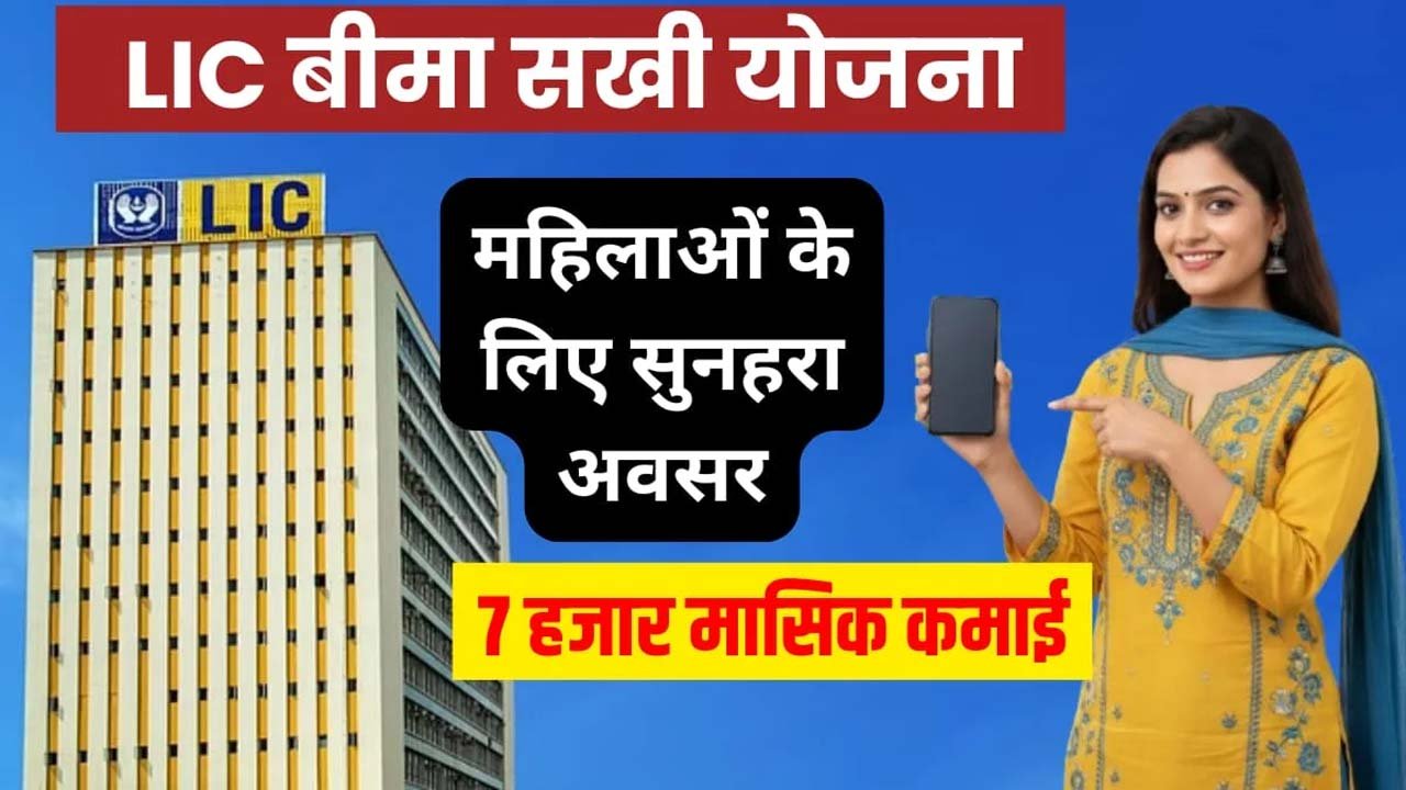 LIC Bima Sakhi Yojana: घर बैठे ऑनलाइन अप्लाई कर कमाएं हर महीने ₹7,000 तक