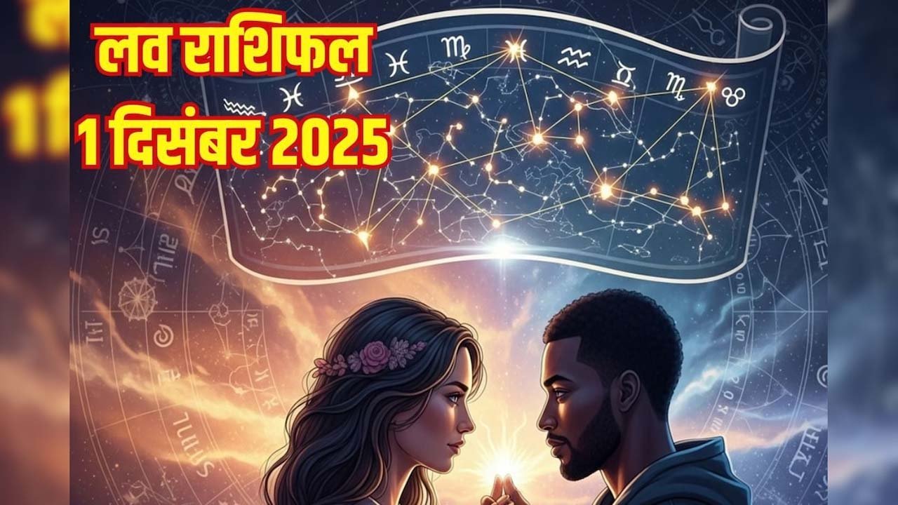 Aaj ka Love Rashifal:1 दिसंबर, 2025 तुला राशि वालों को पुरानी समस्याओं का समाधान मिलेगा, यहां पढ़ें लव राशिफल।