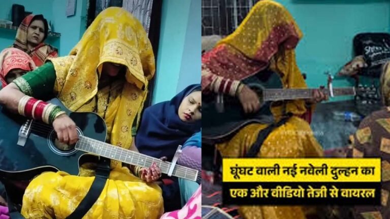 Ghunghat Wali Dulhan Viral Video : घूंघट वाली रॉकस्टार बहू तान्या सिंह वायरल: गिटार पर ‘एक दिन आप’ और ‘तेरा मेरा प्यार अमर’ गाकर जीता इंटरनेट, 20 मिलियन व्यूज​