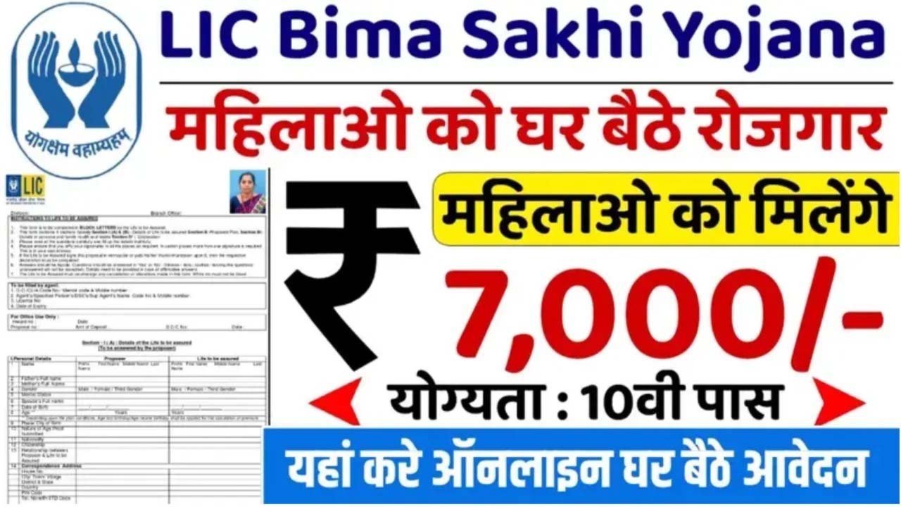 LIC Bima Sakhi Yojana 2025: एलआईसी बीमा सखी योजना 7000 रूपए के नए आवेदन शुरू