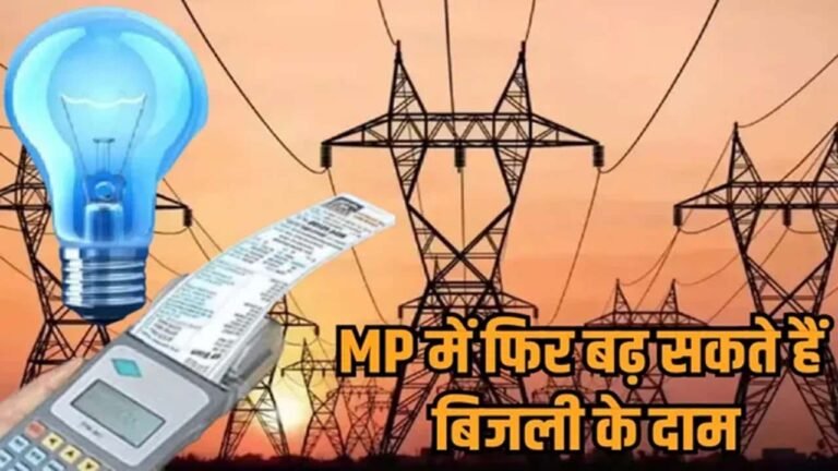 Electricity Consumers Alert : मध्य प्रदेश में बिजली महंगी, 10% तक बढ़ सकती हैं दरें