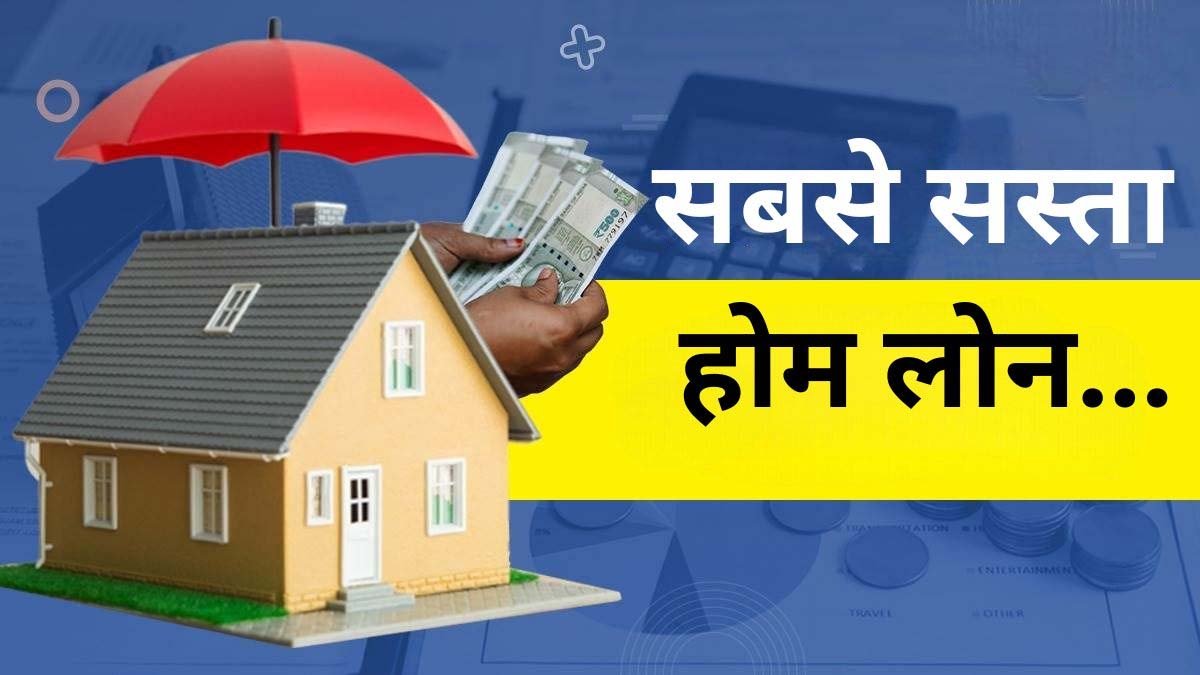 Home Loan Interest rate: होम लोन लेने वालों के लिए अच्छी खबर, इन 4 बैंकों ने भी इंटरेस्ट रेट कम कर दिए