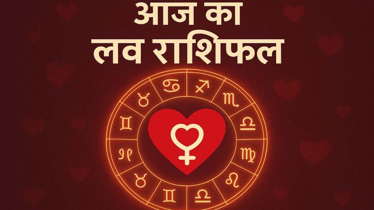 Aaj ka Love Rashifal: 9 दिसंबर को मेष समेत 12 राशियों का दिन कैसा रहेगा,देखे आज का लव राशिफल