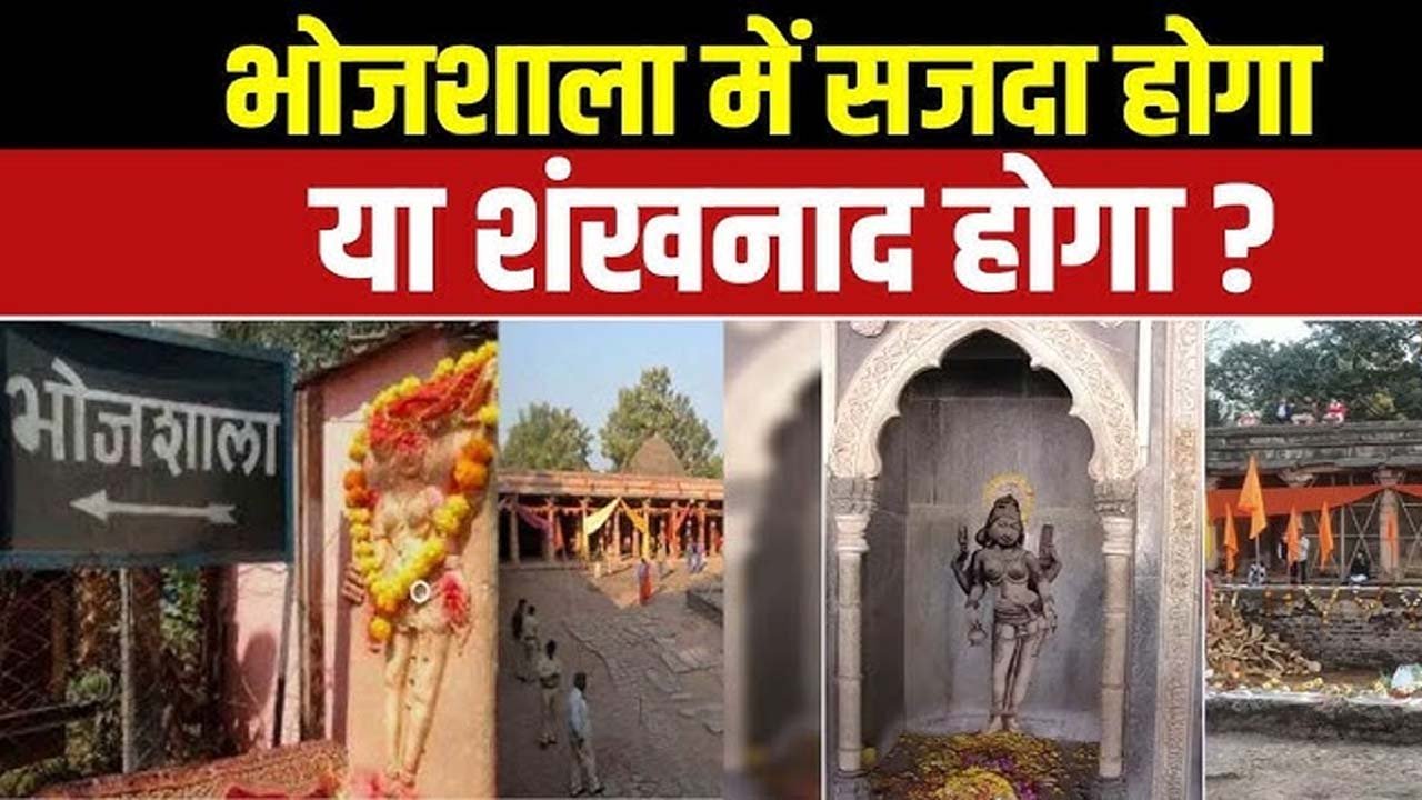 वसंत पंचमी पर आज धार की धैर्य परीक्षा : भोजशाला में पूजा भी होगी और नमाज भी