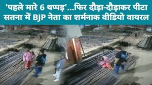 भाजपा मंडल अध्यक्ष ने युवती को दौड़ा-दौड़ाकर पीटा, वीडियो वायरल