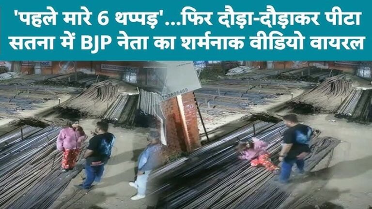 भाजपा मंडल अध्यक्ष ने युवती को दौड़ा-दौड़ाकर पीटा, वीडियो वायरल