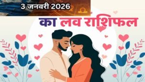 Aaj Ka Love Rashifal: आज नए प्यार की शुरुआत होगी, कुछ रिश्तों में मुश्किलें आएंगी, लव राशिफल यहां पढ़ें