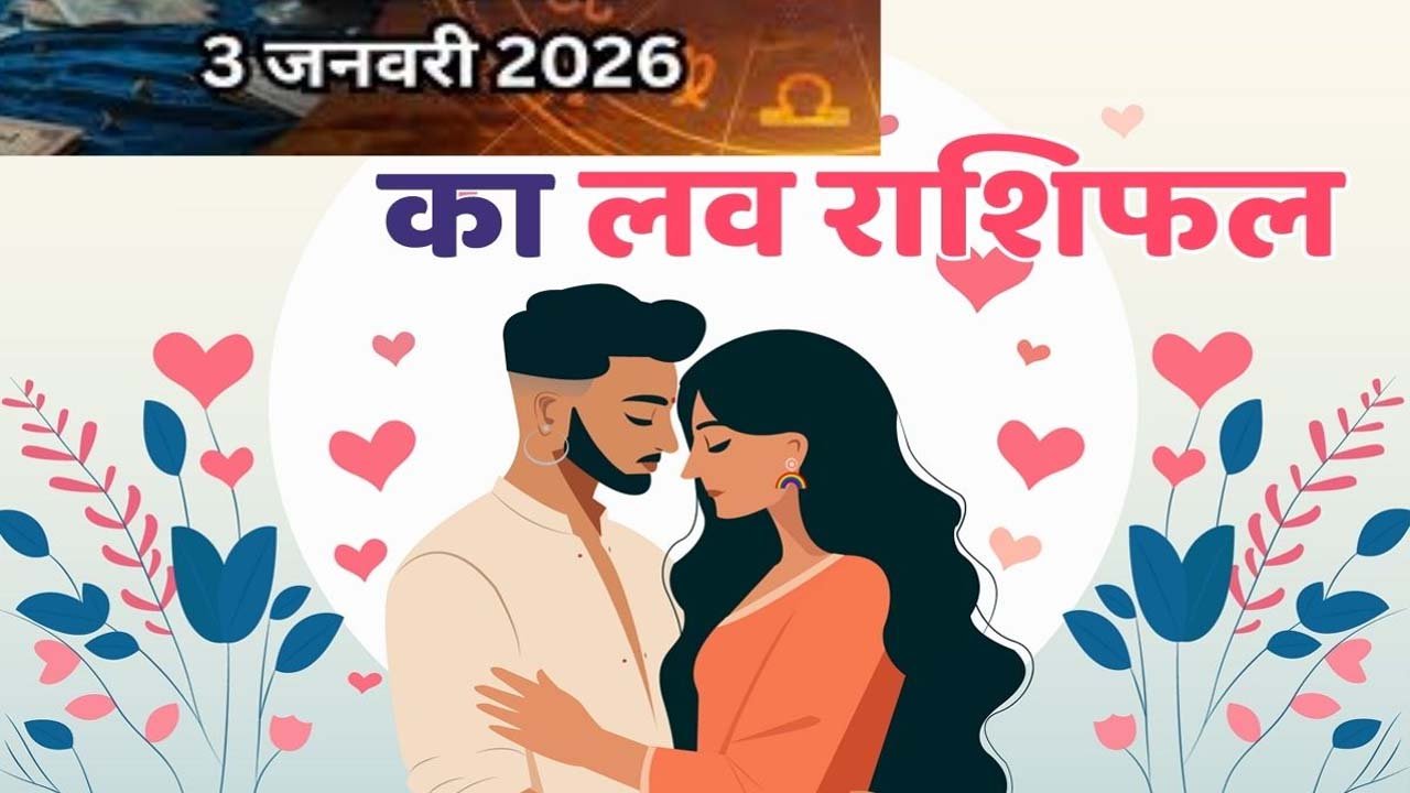 Aaj Ka Love Rashifal: आज नए प्यार की शुरुआत होगी, कुछ रिश्तों में मुश्किलें आएंगी, लव राशिफल यहां पढ़ें