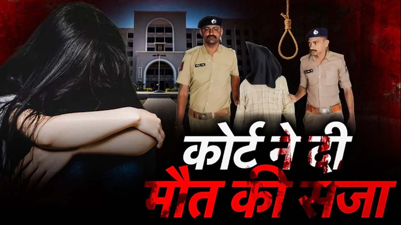 बच्ची से हैवानियत करने वाले को फांसी की सजा