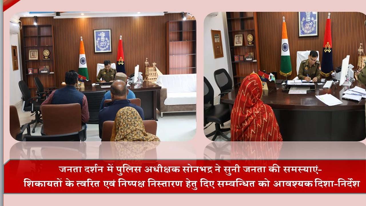 जनता दर्शन में एसपी सोनभद्र ने आमजनों से किया सीधा संवाद