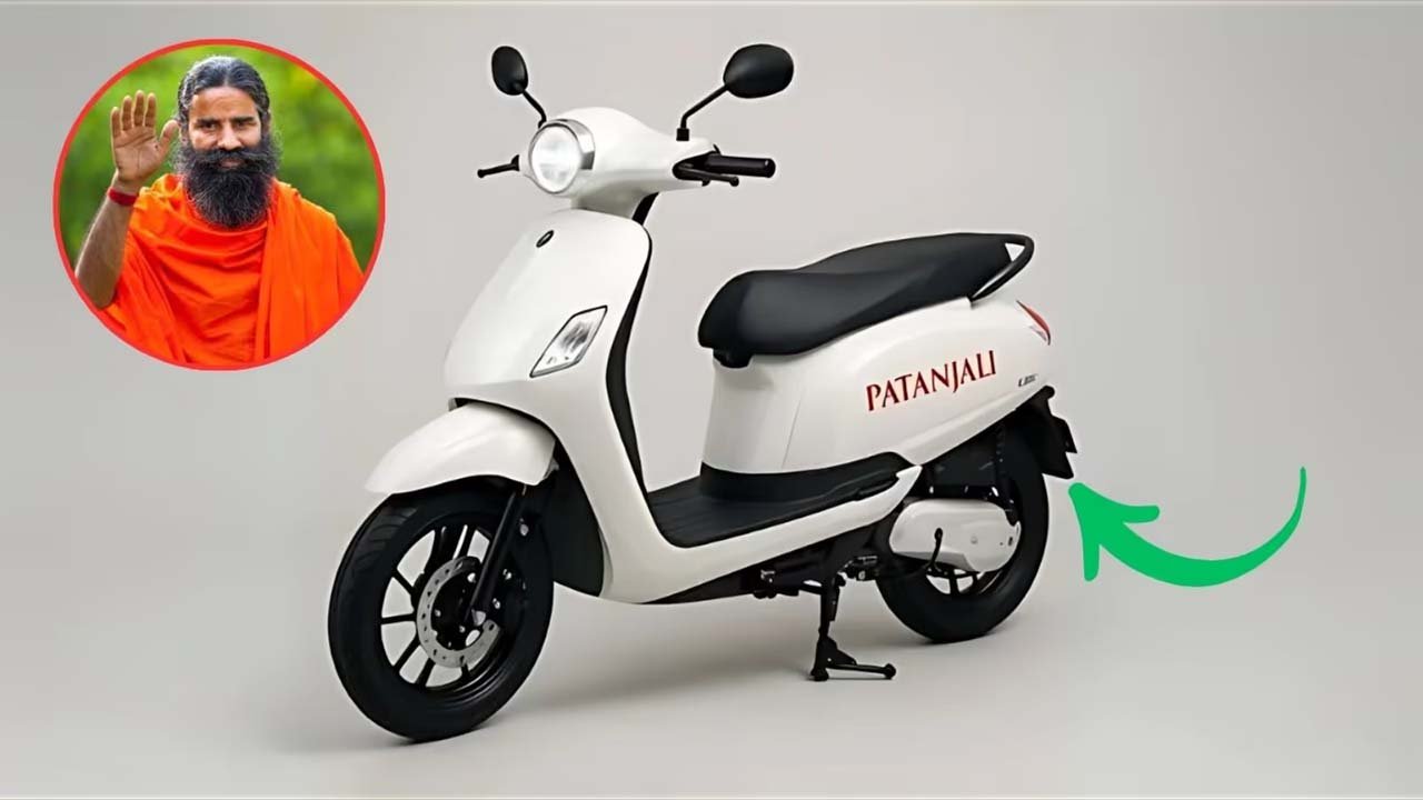 Patanjali Electric Bike: सस्ती स्वदेशी सवारी, रेंज 70-100 किमी, स्पीड 25 किमी