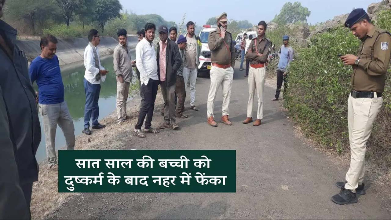 एमपी में सात साल की बच्ची की दुष्कर्म के बाद नहर में फेंककर हत्या