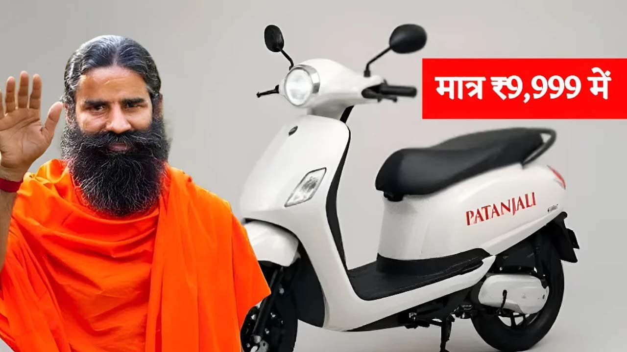 Patanjali Electric Bike: 250km रेंज, 90km/h स्पीड — सच या अफवाह?
