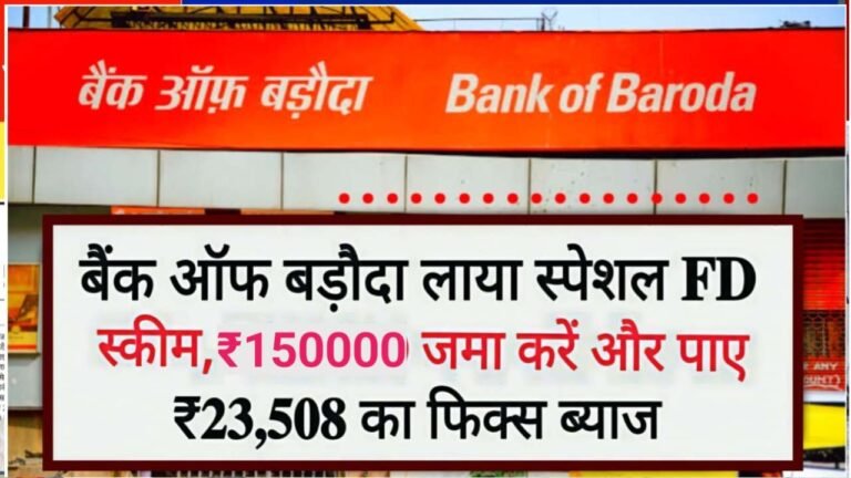 Bank of Baroda FD Scheme: ₹1.5 लाख जमा करें, हर महीने ₹27,008 तक फिक्स्ड ब्याज पाएं!