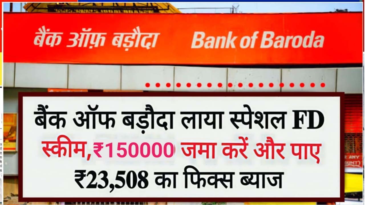 Bank of Baroda FD Scheme: ₹1.5 लाख जमा करें, हर महीने ₹27,008 तक फिक्स्ड ब्याज पाएं!