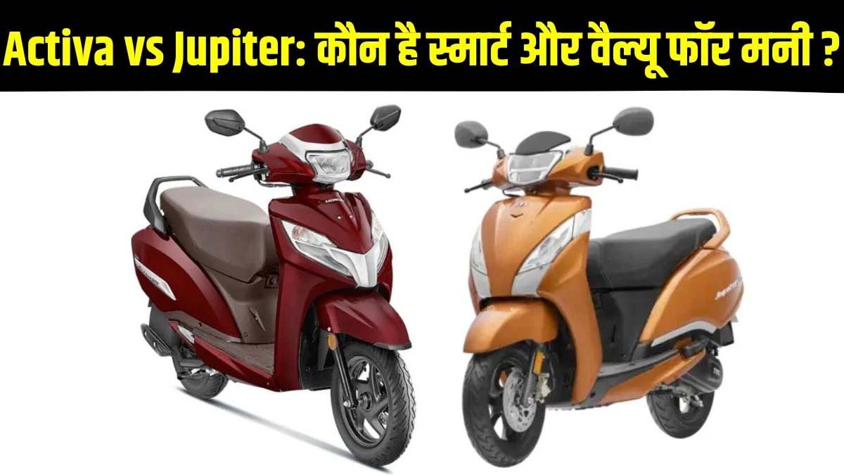 Honda Activa या TVS Jupiter, कौन-सा स्कूटर खरीदना रहेगा बेहतर? खरीदने से पहले जानिए डिटेल्स