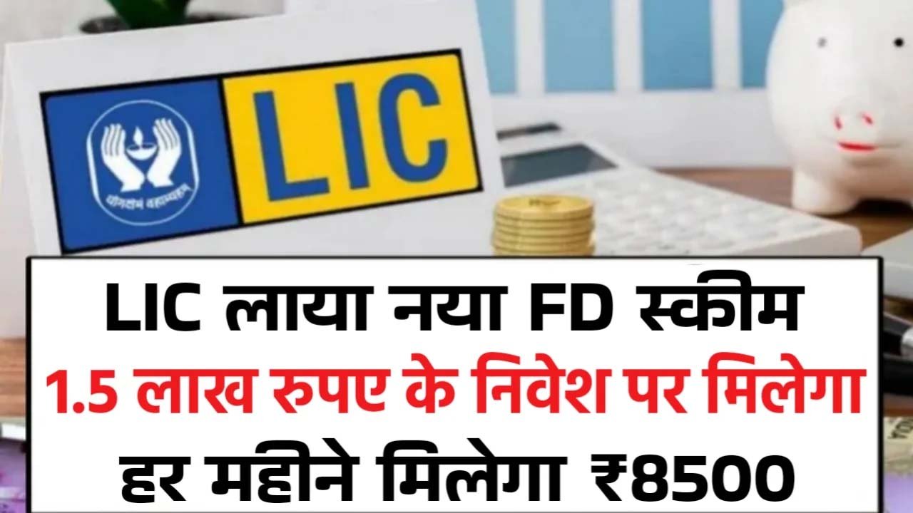 New LIC FD Scheme: ₹1.5 लाख के निवेश पर मिलेगा हर महीने 8,500 ,LIC popular savings scheme: