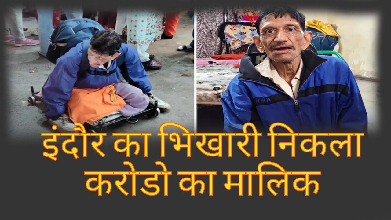 इंदौर का भिखारी निकला कई करोडो का मालिक, सोने कारोबारियों को देता था ब्याज में रूपये