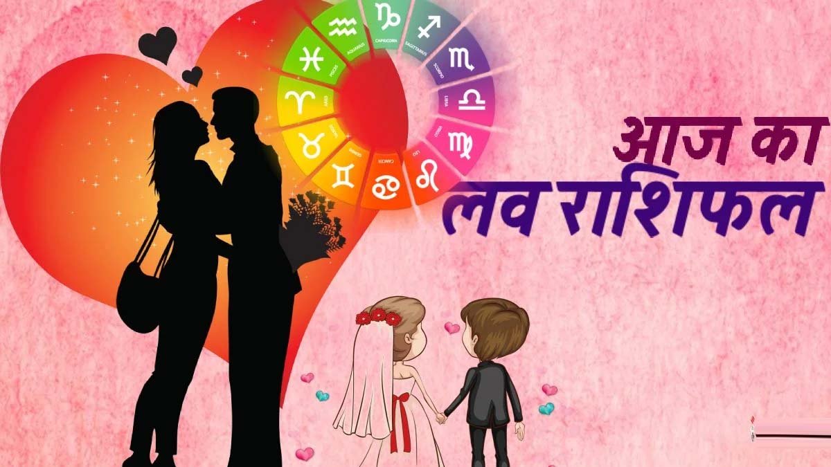 Aaj ka Love Rashifal: आज का दिन प्यार, स्नेह और इमोशनल कनेक्शन से भरा रहेगा। गलतफहमियों से बचना बेहतर है।