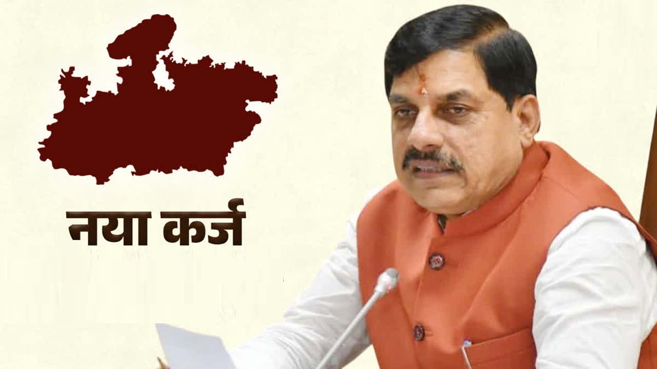 मप्र का कर्ज उसके बजट से ज्यादा, नया कर्ज किस्त चुकाने में जाएगा