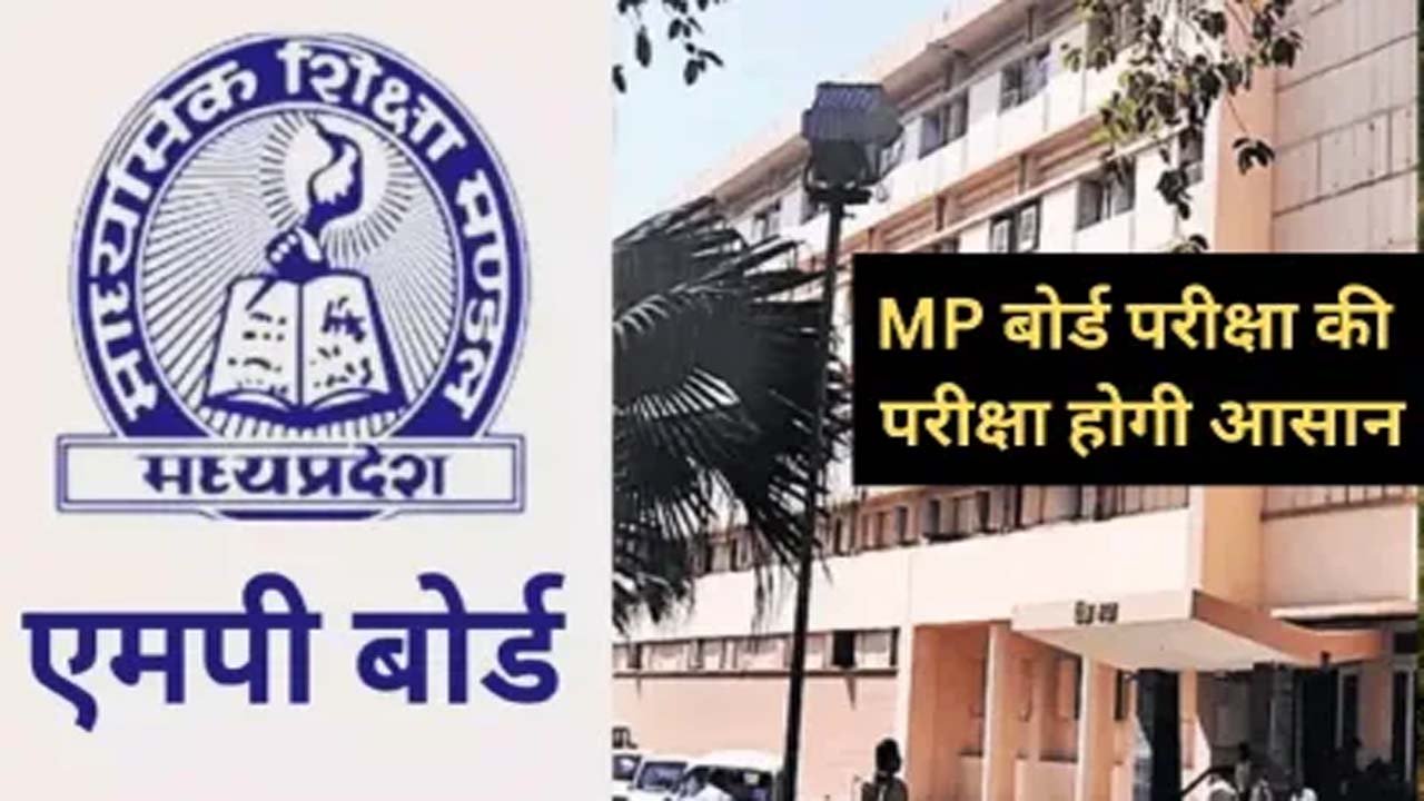 MP Board 2026 Exam Pattern: 10वीं-12वीं में 40% ऑब्जेक्टिव प्रश्न, ब्लूप्रिंट जारी, रिजल्ट सुधारने की उम्मीद