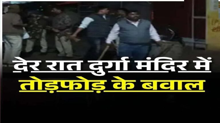Jabalpur News : देर रात दुर्गा मंदिर में तोड़फोड़ के बाद मचा बवाल, दो पक्षों के बीच जमकर हुई पत्थरबाजी