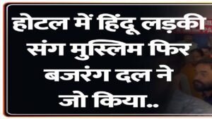 होटल में हिंदू लड़की के साथ पकड़ा गया मुस्लिम युवक, FIR दर्ज