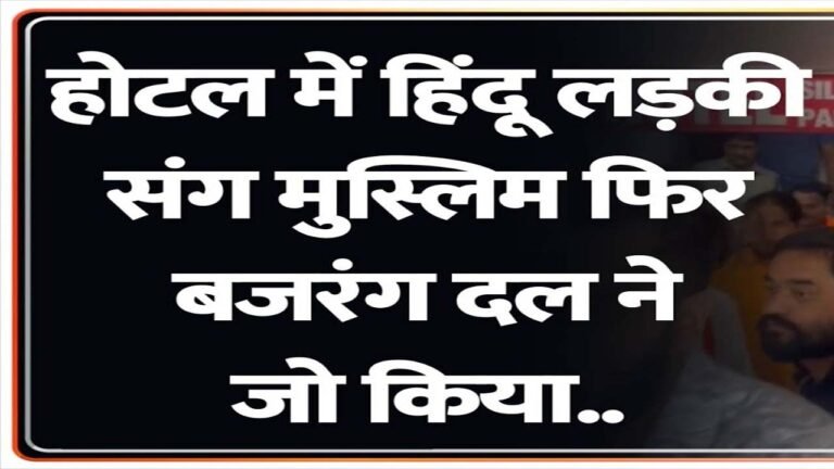 होटल में हिंदू लड़की के साथ पकड़ा गया मुस्लिम युवक, FIR दर्ज
