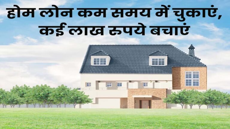 home loan : बिना प्लानिंग के लिया होम लोन तो कर्ज के जाल में फंस जाएंगे, जरूर रखें इन बातों का ध्यान