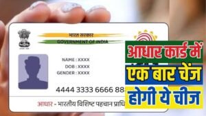 Aadhaar Card Update Rules : जिंदगी में सिर्फ एक बार बदल सकते हैं आधार कार्ड में ये चीजें, जानिए प्रोसेस