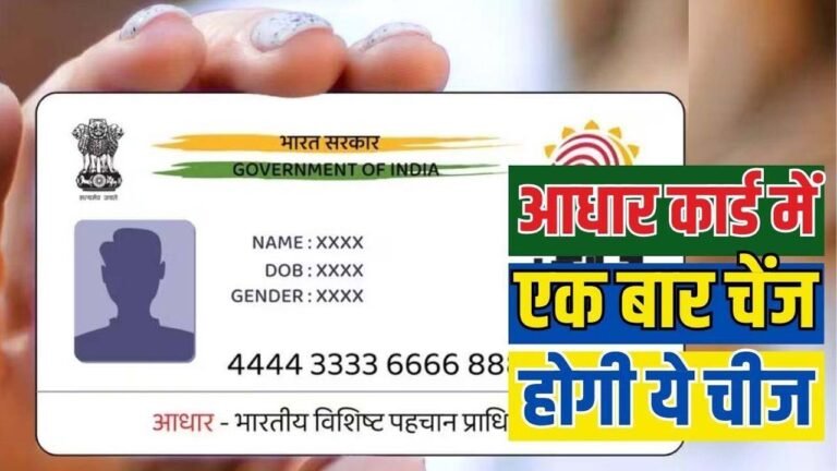 Aadhaar Card Update Rules : जिंदगी में सिर्फ एक बार बदल सकते हैं आधार कार्ड में ये चीजें, जानिए प्रोसेस