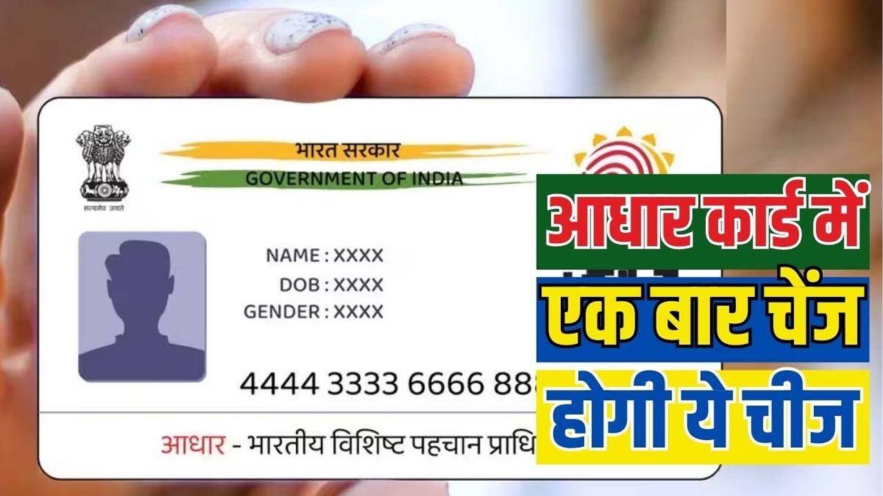 Aadhaar Card Update Rules : जिंदगी में सिर्फ एक बार बदल सकते हैं आधार कार्ड में ये चीजें, जानिए प्रोसेस