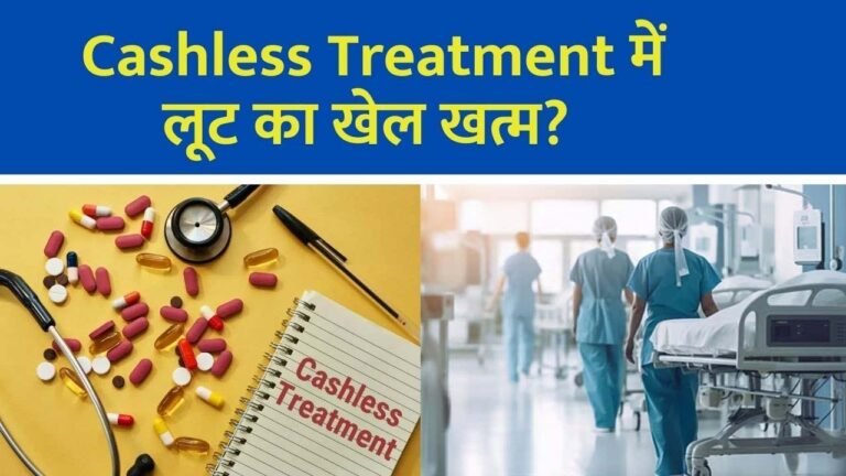Cashless Treatment Stop : इस बीमा कंपनी के ग्राहकों को नहीं मिलेगा कैशलेस इलाज, लाखों पर होगा असर