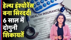 Health Insurance - हेल्थ इंश्योरेंस के नाम पर फ्रॉड, लाखों की ठगी