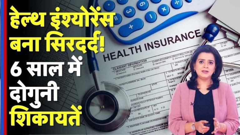 Health Insurance - हेल्थ इंश्योरेंस के नाम पर फ्रॉड, लाखों की ठगी