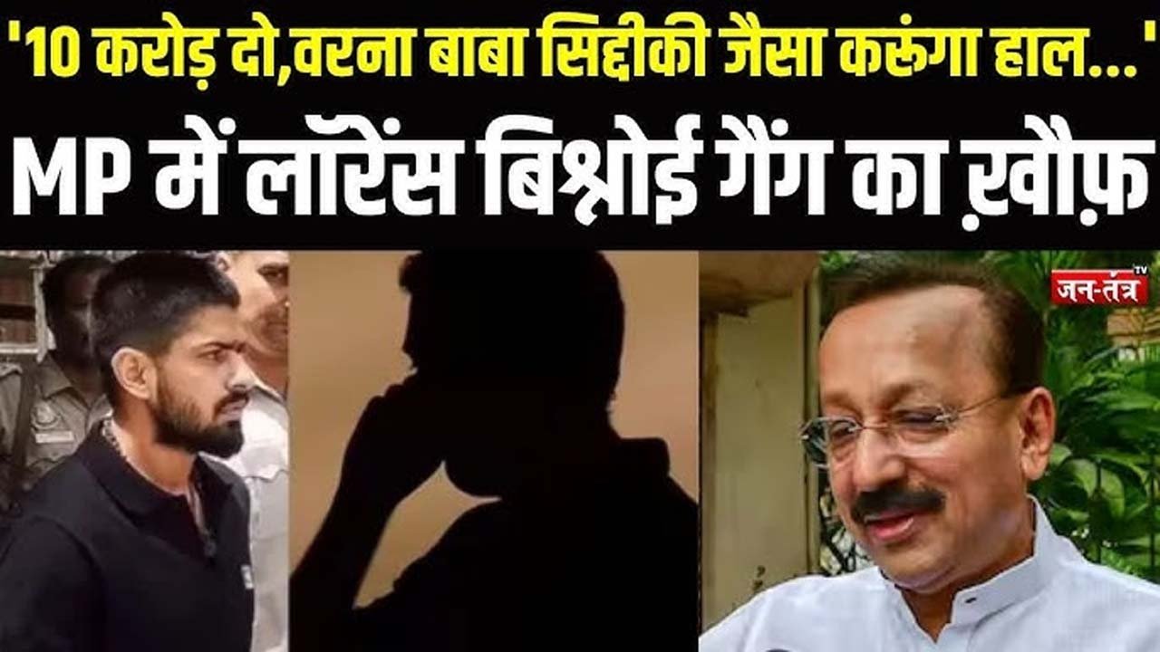 MP - लॉरेंस बिश्नोई गैंग ने कारोबारी से की 10 करोड़ की डिमांड, जान से मारने की धमकी