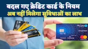 SBI Card New Rules : एसबीआई कार्ड ने बदले कैशबैक और रिवॉर्ड प्वाइंट्स के नियम