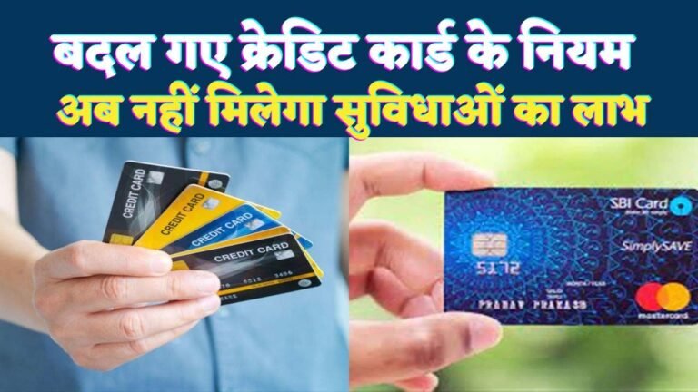 SBI Card New Rules : एसबीआई कार्ड ने बदले कैशबैक और रिवॉर्ड प्वाइंट्स के नियम